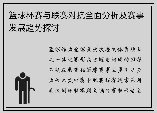 篮球杯赛与联赛对抗全面分析及赛事发展趋势探讨