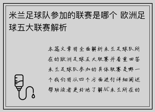 米兰足球队参加的联赛是哪个 欧洲足球五大联赛解析