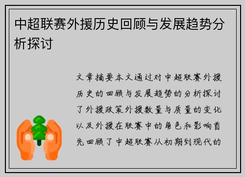 中超联赛外援历史回顾与发展趋势分析探讨