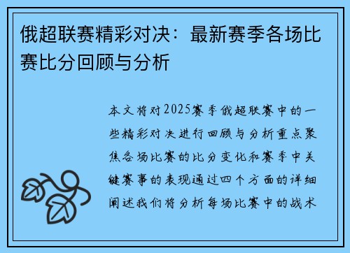 俄超联赛精彩对决：最新赛季各场比赛比分回顾与分析