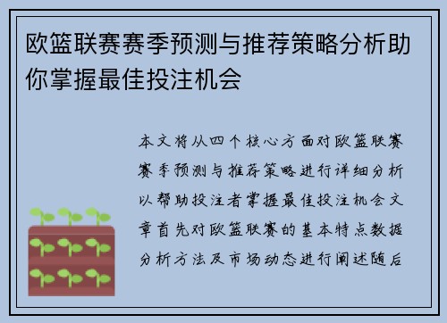 欧篮联赛赛季预测与推荐策略分析助你掌握最佳投注机会