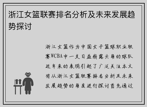 浙江女篮联赛排名分析及未来发展趋势探讨