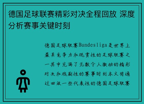 德国足球联赛精彩对决全程回放 深度分析赛事关键时刻