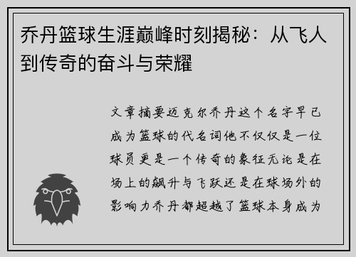 乔丹篮球生涯巅峰时刻揭秘：从飞人到传奇的奋斗与荣耀