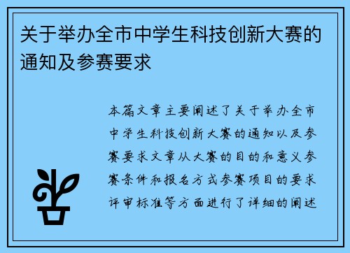 关于举办全市中学生科技创新大赛的通知及参赛要求