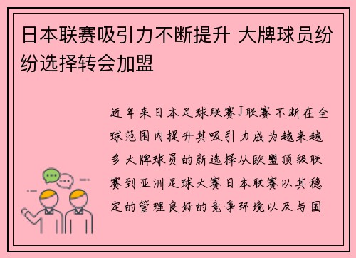 日本联赛吸引力不断提升 大牌球员纷纷选择转会加盟