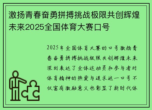激扬青春奋勇拼搏挑战极限共创辉煌未来2025全国体育大赛口号