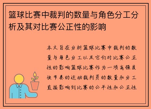 篮球比赛中裁判的数量与角色分工分析及其对比赛公正性的影响