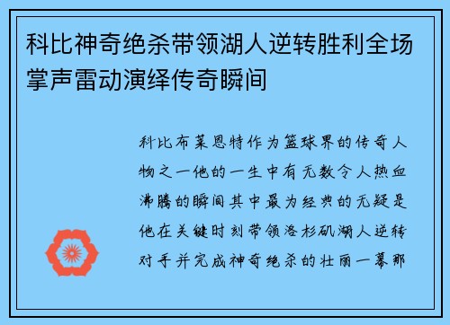 科比神奇绝杀带领湖人逆转胜利全场掌声雷动演绎传奇瞬间