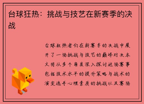 台球狂热：挑战与技艺在新赛季的决战
