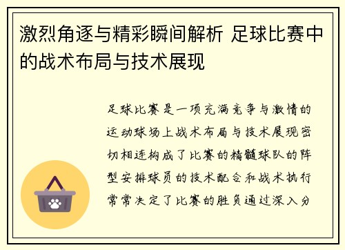 激烈角逐与精彩瞬间解析 足球比赛中的战术布局与技术展现