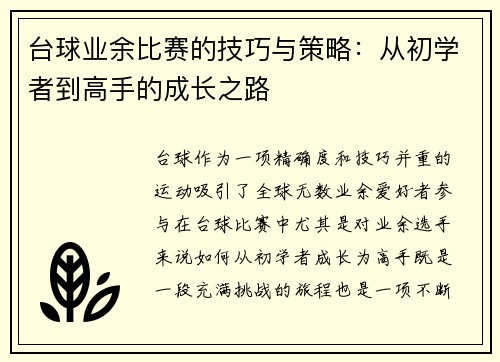 台球业余比赛的技巧与策略：从初学者到高手的成长之路