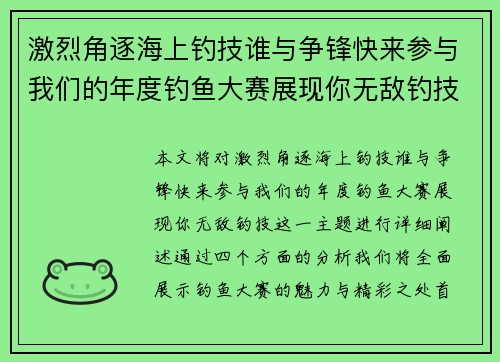 激烈角逐海上钓技谁与争锋快来参与我们的年度钓鱼大赛展现你无敌钓技！