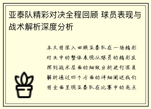 亚泰队精彩对决全程回顾 球员表现与战术解析深度分析