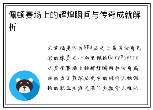 佩顿赛场上的辉煌瞬间与传奇成就解析