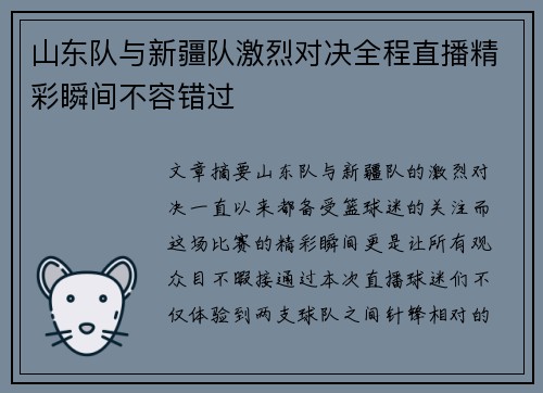 山东队与新疆队激烈对决全程直播精彩瞬间不容错过