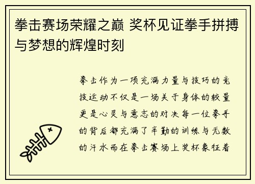 拳击赛场荣耀之巅 奖杯见证拳手拼搏与梦想的辉煌时刻