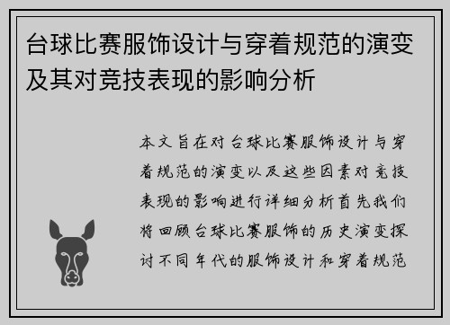 台球比赛服饰设计与穿着规范的演变及其对竞技表现的影响分析