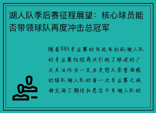 湖人队季后赛征程展望：核心球员能否带领球队再度冲击总冠军