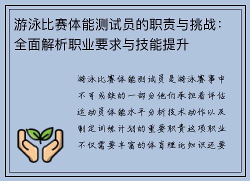 游泳比赛体能测试员的职责与挑战：全面解析职业要求与技能提升