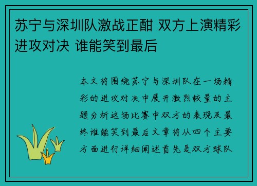 苏宁与深圳队激战正酣 双方上演精彩进攻对决 谁能笑到最后