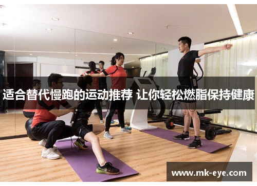 适合替代慢跑的运动推荐 让你轻松燃脂保持健康