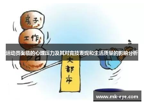 运动员面临的心理压力及其对竞技表现和生活质量的影响分析