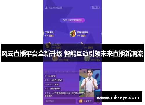 风云直播平台全新升级 智能互动引领未来直播新潮流