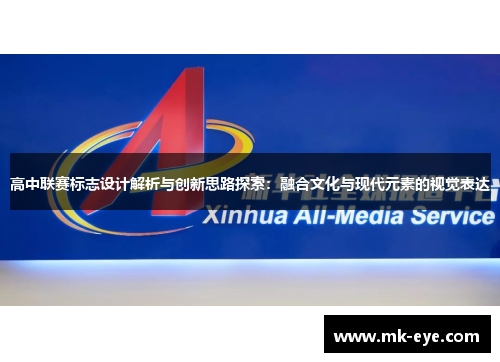 高中联赛标志设计解析与创新思路探索：融合文化与现代元素的视觉表达