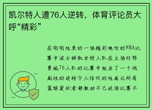 凯尔特人遭76人逆转，体育评论员大呼“精彩”