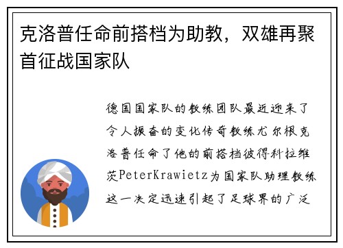 克洛普任命前搭档为助教，双雄再聚首征战国家队