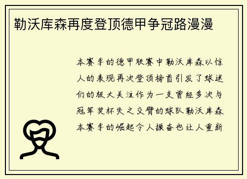 勒沃库森再度登顶德甲争冠路漫漫