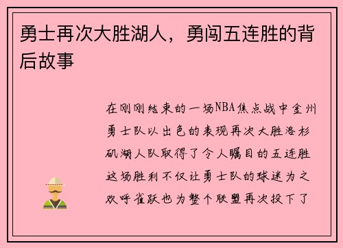勇士再次大胜湖人，勇闯五连胜的背后故事