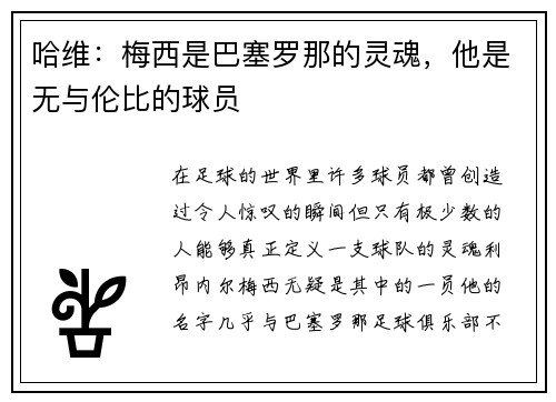 哈维：梅西是巴塞罗那的灵魂，他是无与伦比的球员