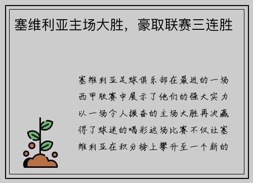 塞维利亚主场大胜，豪取联赛三连胜