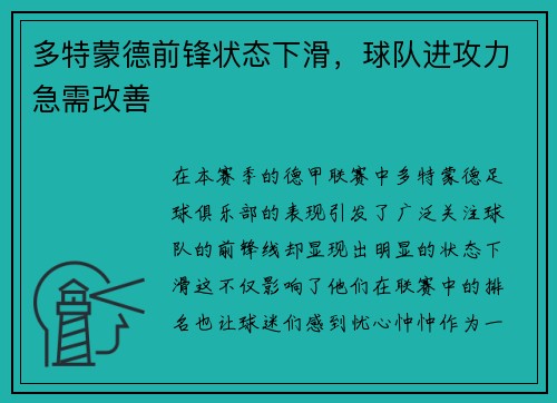 多特蒙德前锋状态下滑，球队进攻力急需改善