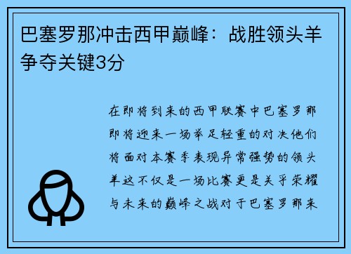巴塞罗那冲击西甲巅峰：战胜领头羊争夺关键3分