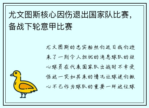 尤文图斯核心因伤退出国家队比赛，备战下轮意甲比赛