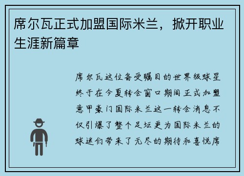 席尔瓦正式加盟国际米兰，掀开职业生涯新篇章