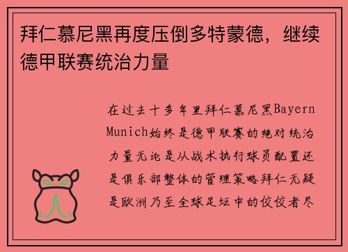 拜仁慕尼黑再度压倒多特蒙德，继续德甲联赛统治力量