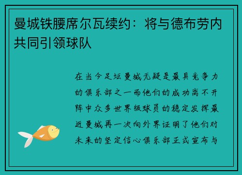 曼城铁腰席尔瓦续约：将与德布劳内共同引领球队
