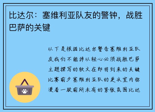 比达尔：塞维利亚队友的警钟，战胜巴萨的关键