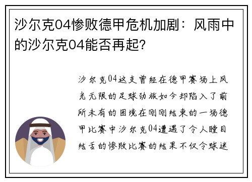 沙尔克04惨败德甲危机加剧：风雨中的沙尔克04能否再起？