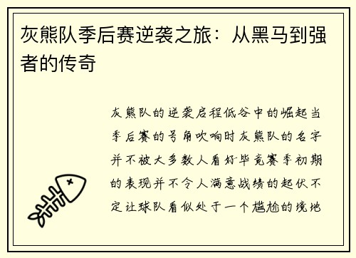 灰熊队季后赛逆袭之旅：从黑马到强者的传奇