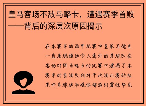 皇马客场不敌马略卡，遭遇赛季首败——背后的深层次原因揭示