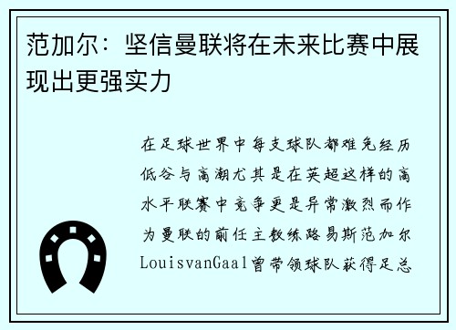 范加尔：坚信曼联将在未来比赛中展现出更强实力