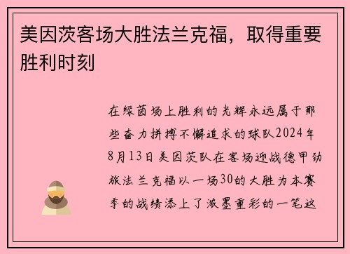 美因茨客场大胜法兰克福，取得重要胜利时刻