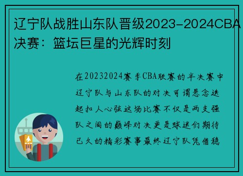 辽宁队战胜山东队晋级2023-2024CBA决赛：篮坛巨星的光辉时刻