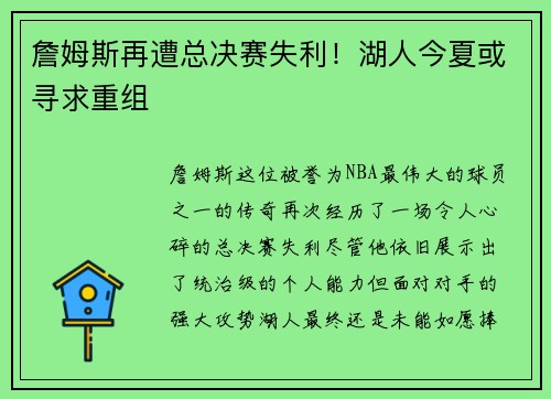 詹姆斯再遭总决赛失利！湖人今夏或寻求重组
