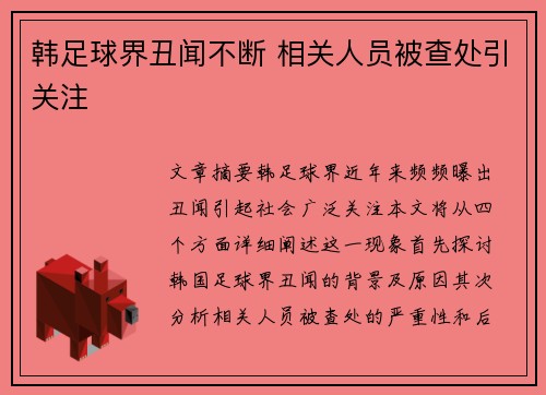 韩足球界丑闻不断 相关人员被查处引关注